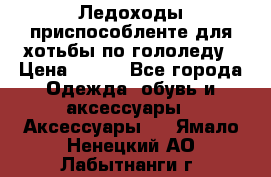Ледоходы-приспособленте для хотьбы по гололеду › Цена ­ 150 - Все города Одежда, обувь и аксессуары » Аксессуары   . Ямало-Ненецкий АО,Лабытнанги г.